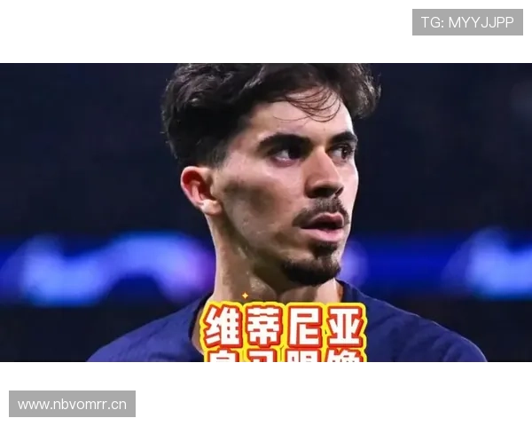 维蒂尼亚被高估了吗？战术价值与实际表现差距在哪